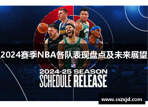 2024赛季NBA各队表现盘点及未来展望