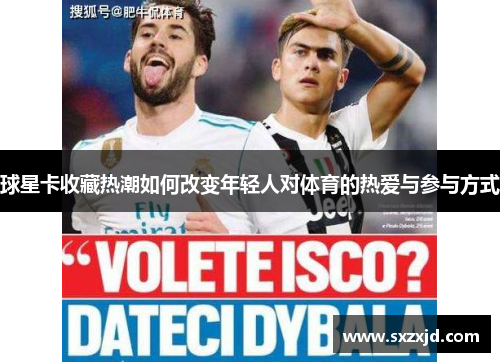 球星卡收藏热潮如何改变年轻人对体育的热爱与参与方式