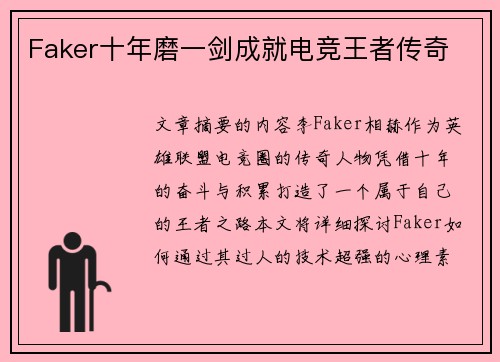 Faker十年磨一剑成就电竞王者传奇
