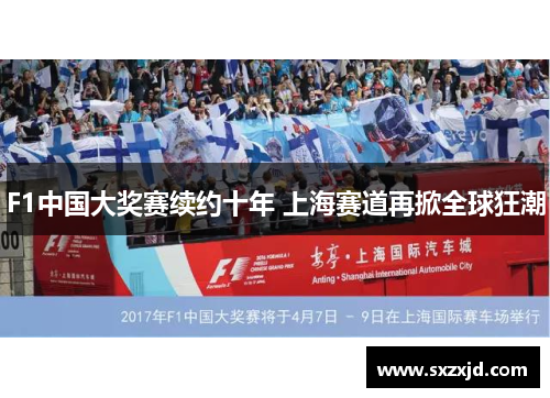 F1中国大奖赛续约十年 上海赛道再掀全球狂潮