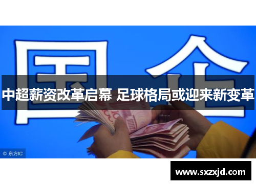 中超薪资改革启幕 足球格局或迎来新变革
