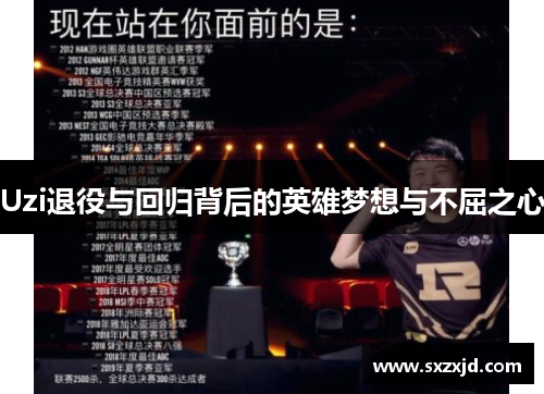 Uzi退役与回归背后的英雄梦想与不屈之心