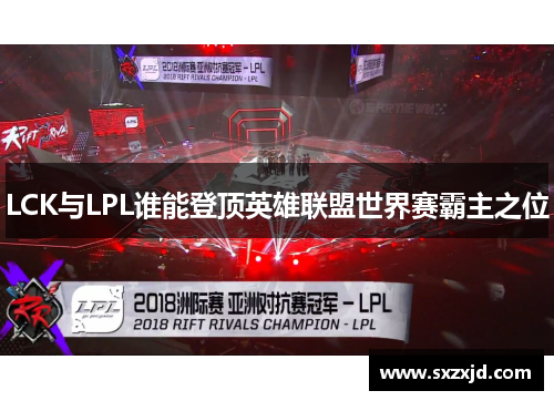 LCK与LPL谁能登顶英雄联盟世界赛霸主之位