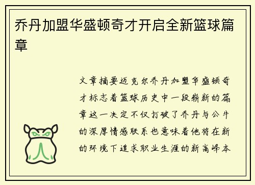 乔丹加盟华盛顿奇才开启全新篮球篇章
