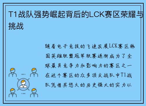 T1战队强势崛起背后的LCK赛区荣耀与挑战