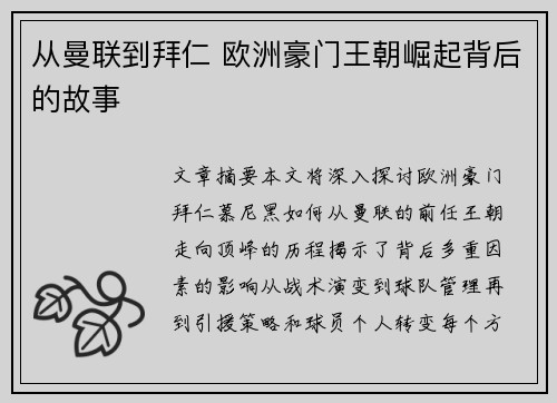 从曼联到拜仁 欧洲豪门王朝崛起背后的故事