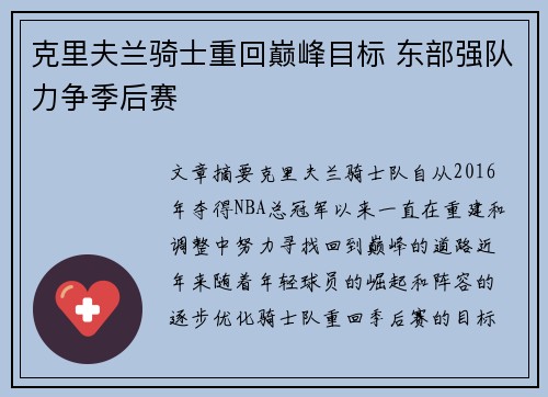 克里夫兰骑士重回巅峰目标 东部强队力争季后赛