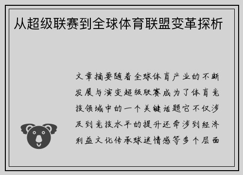 从超级联赛到全球体育联盟变革探析