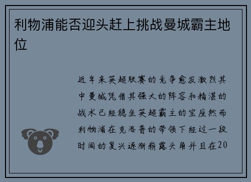利物浦能否迎头赶上挑战曼城霸主地位