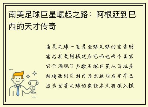 南美足球巨星崛起之路：阿根廷到巴西的天才传奇