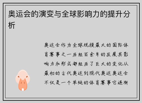 奥运会的演变与全球影响力的提升分析
