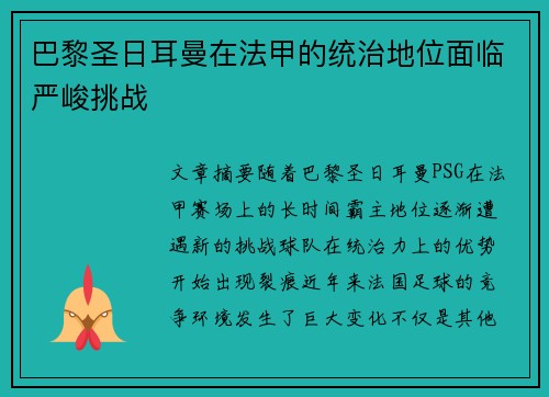 巴黎圣日耳曼在法甲的统治地位面临严峻挑战