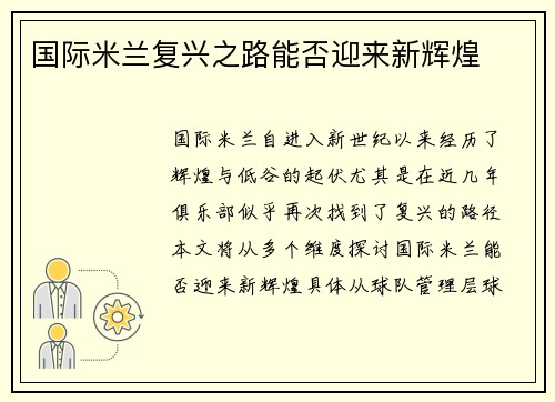 国际米兰复兴之路能否迎来新辉煌