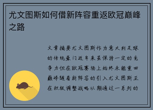 尤文图斯如何借新阵容重返欧冠巅峰之路