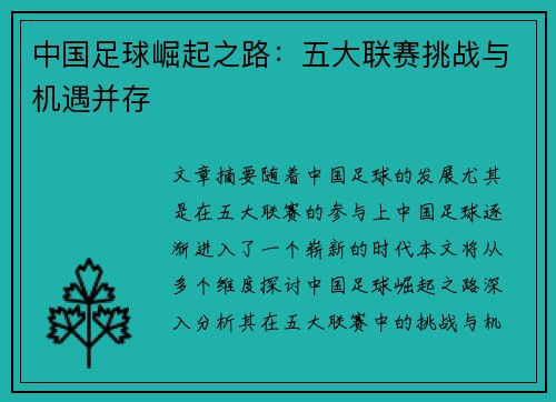 中国足球崛起之路：五大联赛挑战与机遇并存