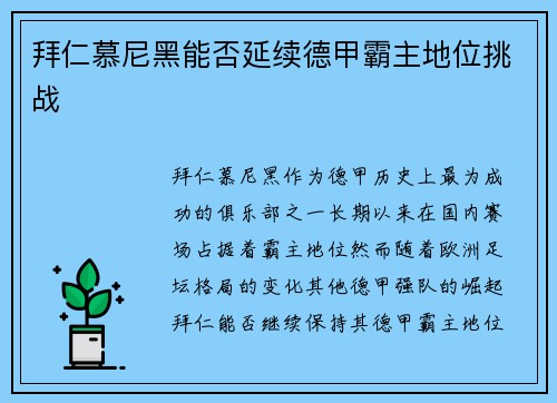 拜仁慕尼黑能否延续德甲霸主地位挑战