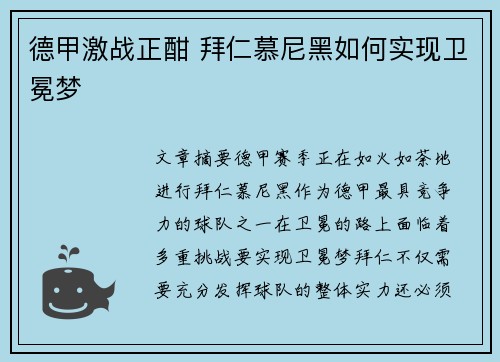 德甲激战正酣 拜仁慕尼黑如何实现卫冕梦