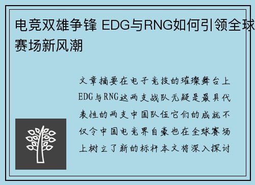 电竞双雄争锋 EDG与RNG如何引领全球赛场新风潮