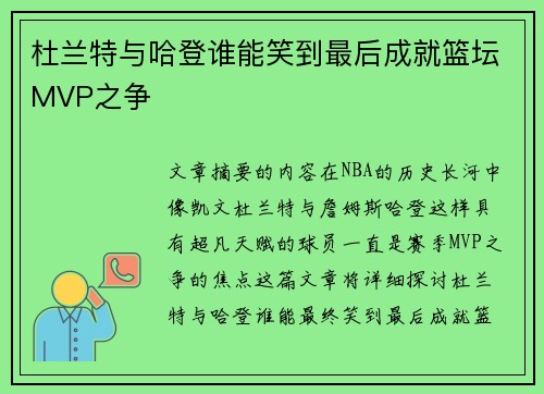 杜兰特与哈登谁能笑到最后成就篮坛MVP之争