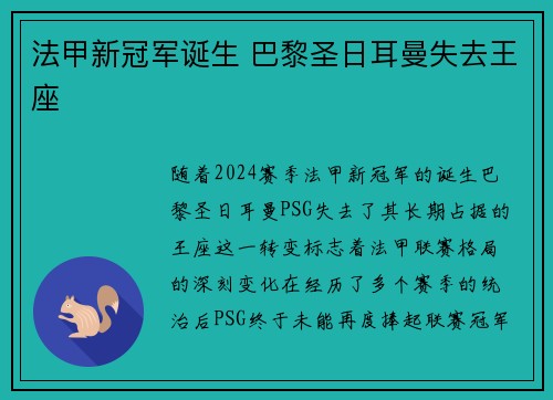 法甲新冠军诞生 巴黎圣日耳曼失去王座