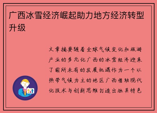 广西冰雪经济崛起助力地方经济转型升级