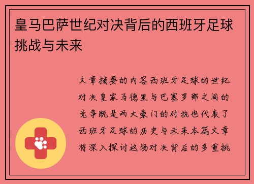 皇马巴萨世纪对决背后的西班牙足球挑战与未来