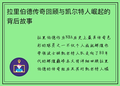 拉里伯德传奇回顾与凯尔特人崛起的背后故事