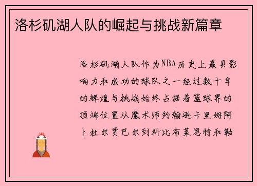 洛杉矶湖人队的崛起与挑战新篇章