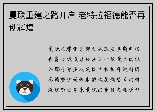 曼联重建之路开启 老特拉福德能否再创辉煌