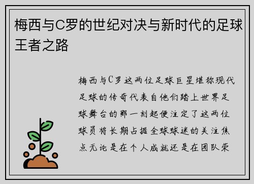 梅西与C罗的世纪对决与新时代的足球王者之路