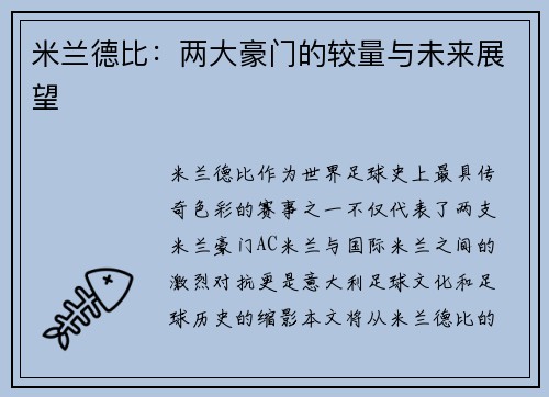 米兰德比：两大豪门的较量与未来展望