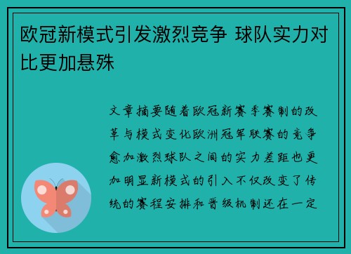 欧冠新模式引发激烈竞争 球队实力对比更加悬殊
