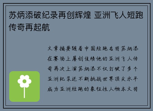 苏炳添破纪录再创辉煌 亚洲飞人短跑传奇再起航