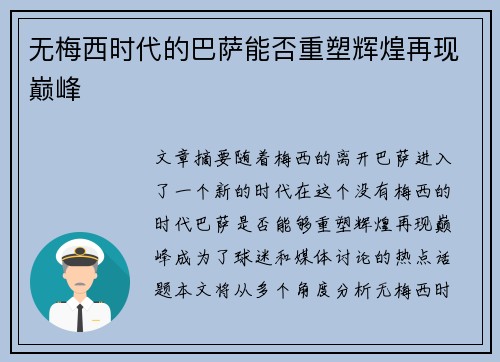 无梅西时代的巴萨能否重塑辉煌再现巅峰