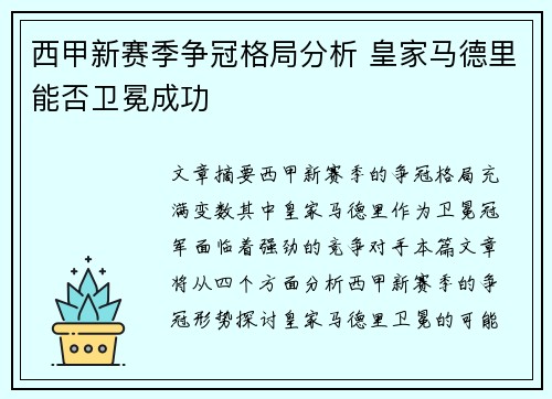 西甲新赛季争冠格局分析 皇家马德里能否卫冕成功