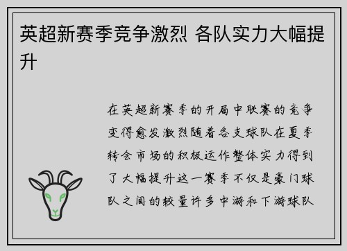 英超新赛季竞争激烈 各队实力大幅提升