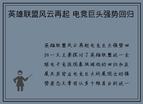 英雄联盟风云再起 电竞巨头强势回归