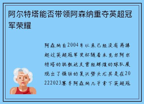 阿尔特塔能否带领阿森纳重夺英超冠军荣耀
