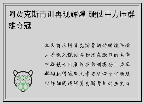 阿贾克斯青训再现辉煌 硬仗中力压群雄夺冠