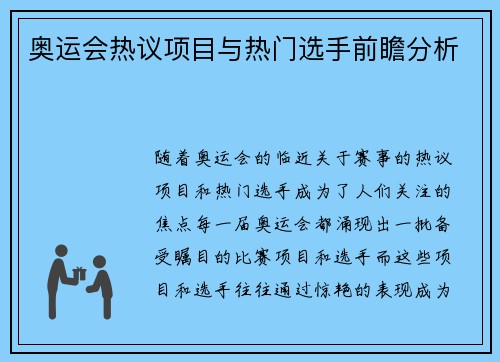 奥运会热议项目与热门选手前瞻分析