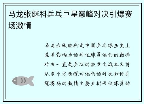 马龙张继科乒乓巨星巅峰对决引爆赛场激情