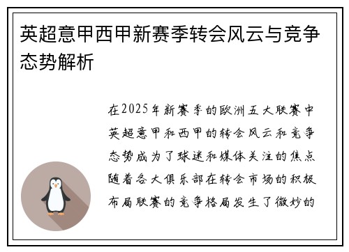 英超意甲西甲新赛季转会风云与竞争态势解析