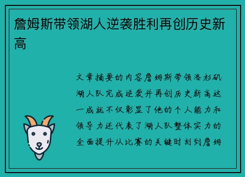 詹姆斯带领湖人逆袭胜利再创历史新高