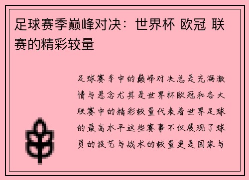 足球赛季巅峰对决：世界杯 欧冠 联赛的精彩较量