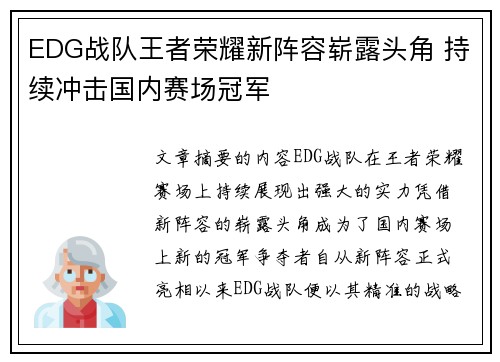 EDG战队王者荣耀新阵容崭露头角 持续冲击国内赛场冠军