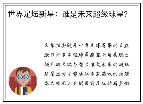 世界足坛新星：谁是未来超级球星？