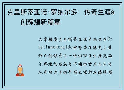 克里斯蒂亚诺·罗纳尔多：传奇生涯再创辉煌新篇章
