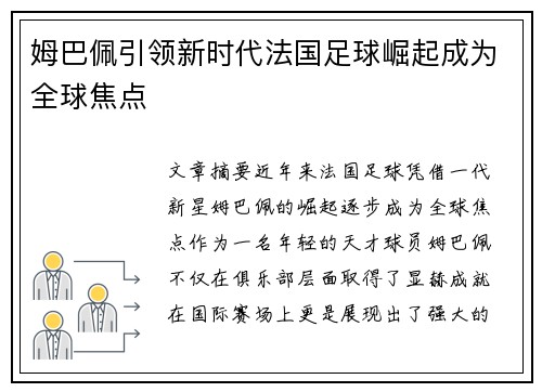 姆巴佩引领新时代法国足球崛起成为全球焦点