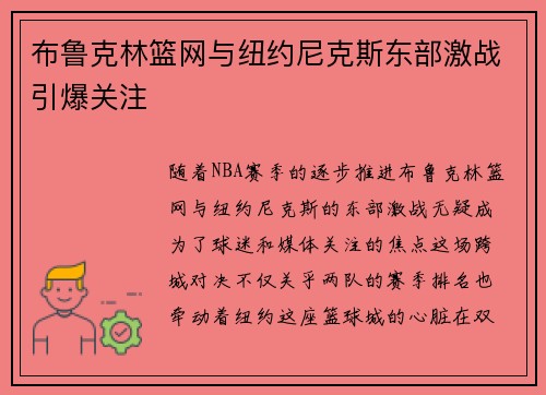 布鲁克林篮网与纽约尼克斯东部激战引爆关注