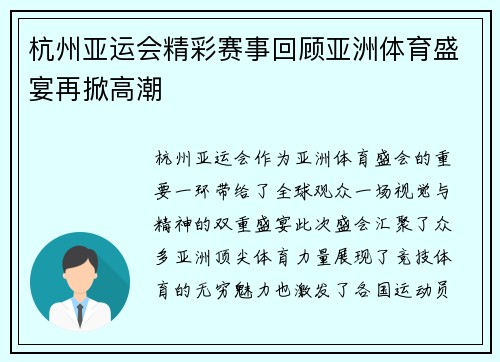 杭州亚运会精彩赛事回顾亚洲体育盛宴再掀高潮